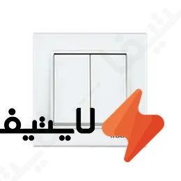 کلید-دو-پل-ایران-الکتریک-مدل-برلیان@LIGHTIFA.webp کلید دو پل ایران الکتریک مدل برلیان - Image 1