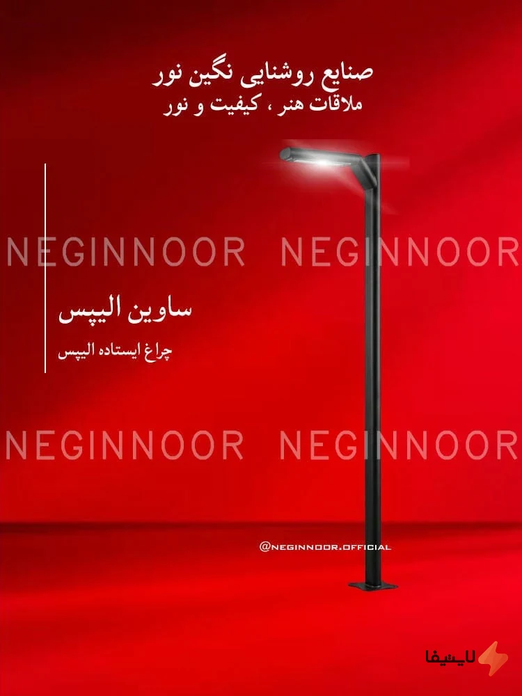 TOL-157756948927637_img0_1793280894_805fd5.webp چراغ باغی و ویلایی نگین نور مدل ساوین الیپس توان 50 وات - Image 1
