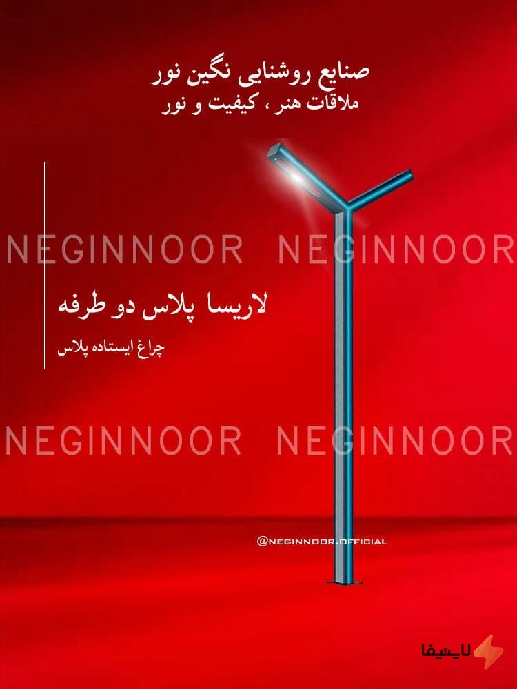 TOL-975787485947029_img0_1793280899_a0a483.webp چراغ باغی و ویلایی نگین نور مدل لاریسا پلاس دو طرفه 50 وات - Image 1